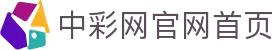 中彩网官网首页 - 官方门户 - 赛事公告 · 官方新闻发布
